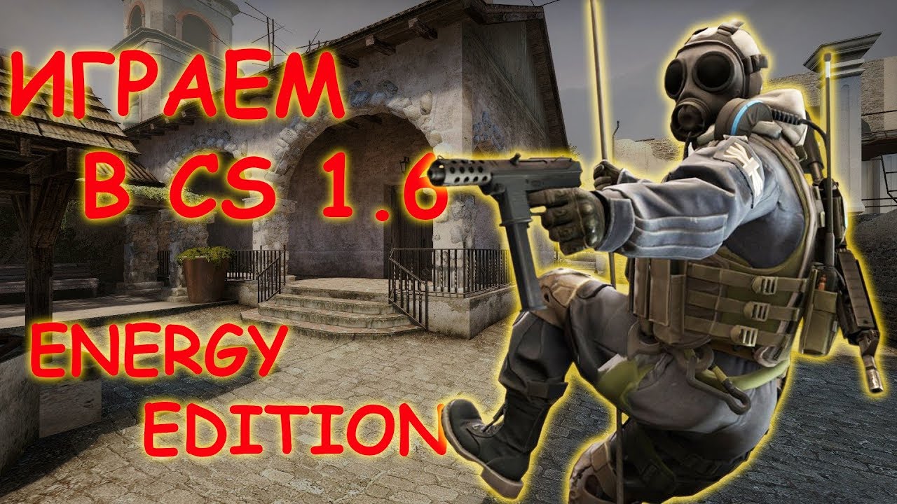 Сборка CS 1.6 Energy скачать бесплатно