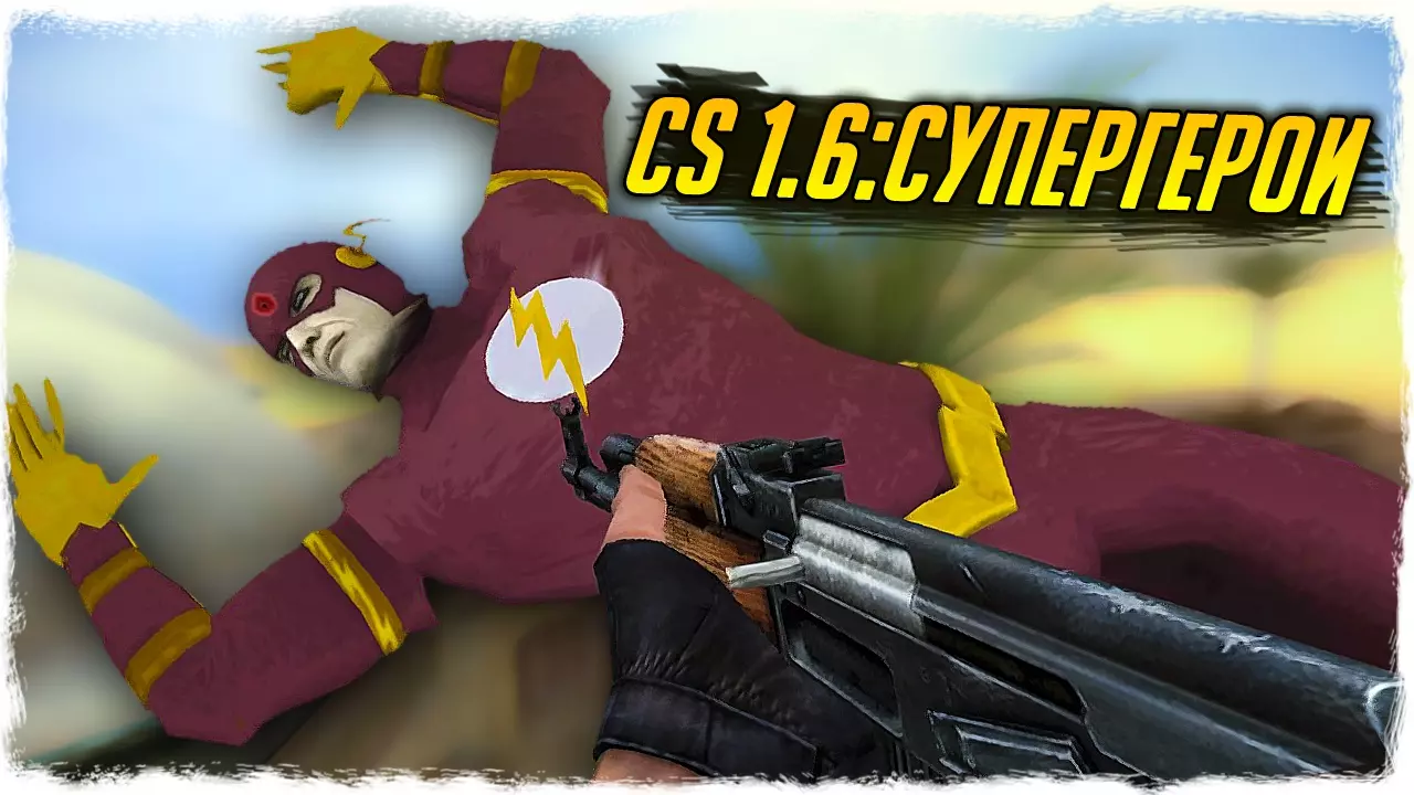Сборка CS 1.6 SuperHeroes скачать бесплатно