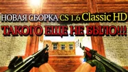 Сборка CS 1.6 в HD качестве скачать бесплатно
