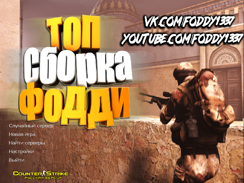 Сборка CS 1.6 BY FODDY1337 скачать бесплатно
