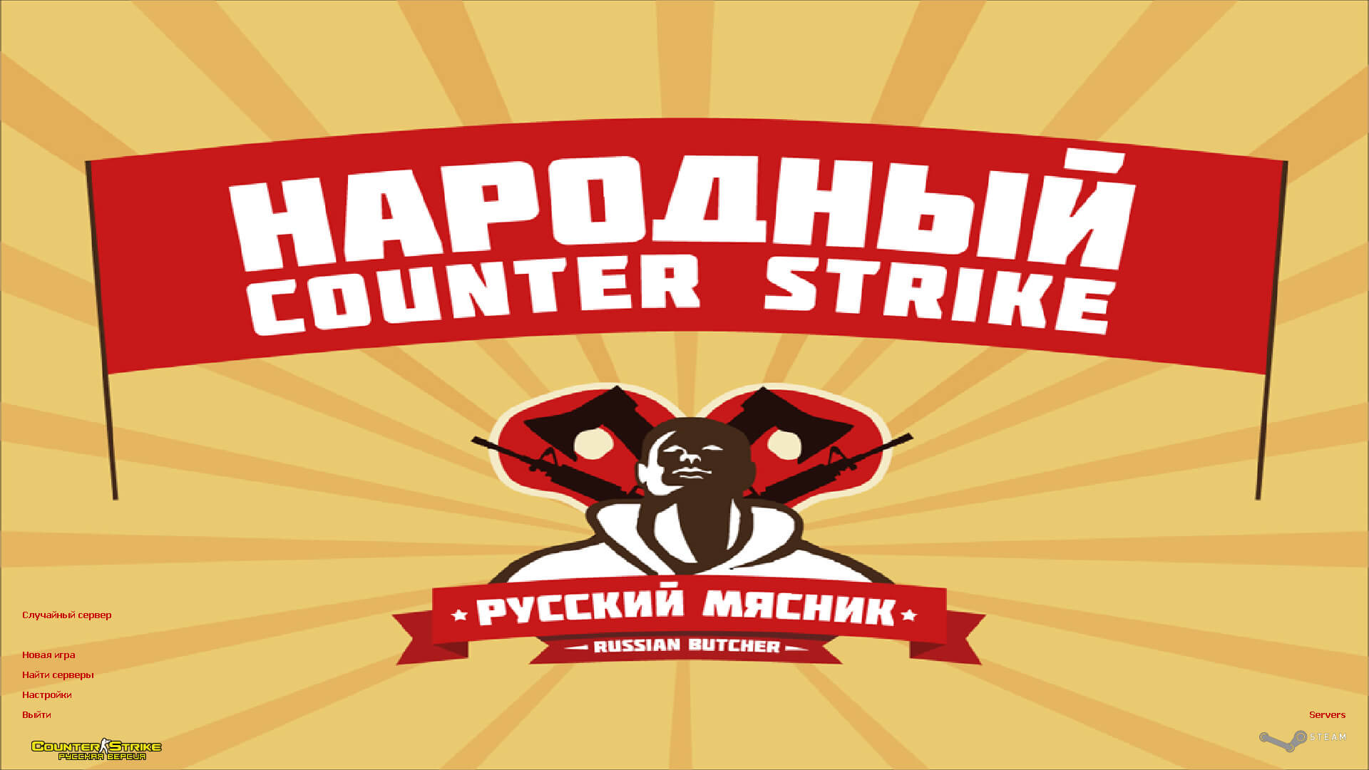 Сборка CS 1.6 от Русского Мясника скачать бесплатно