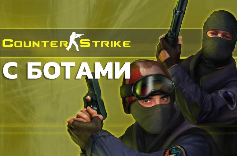 Русская версия CS 1.6 с ботами скачать бесплатно