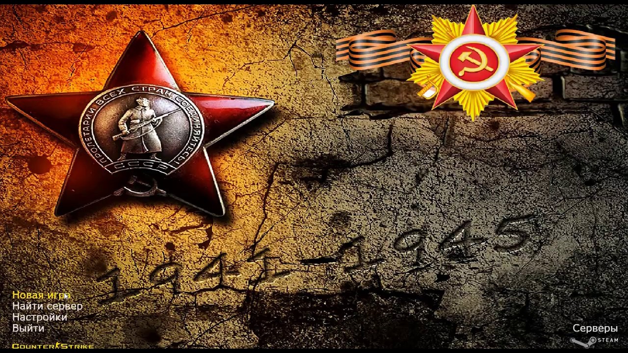 Сборка CS 1.6 День Победы 9 Мая скачать бесплатно