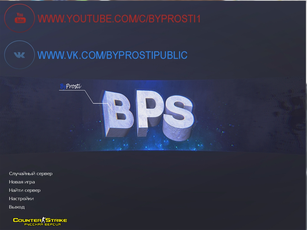 Сборка CS 1.6 By ProSti скачать бесплатно