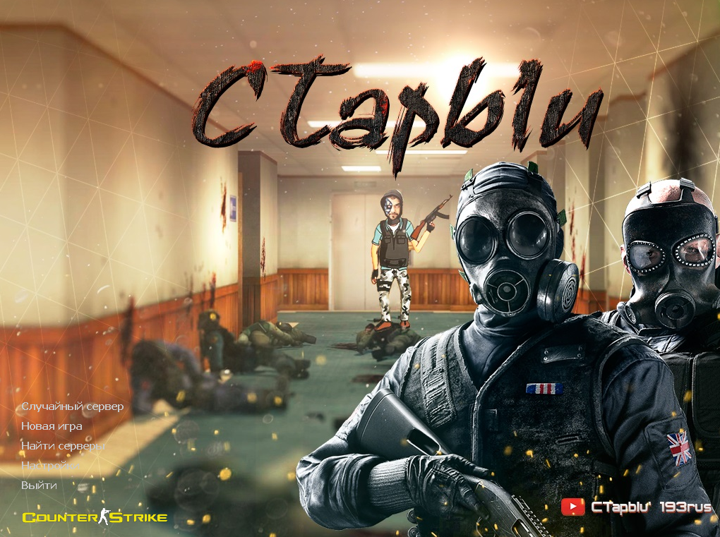 Сборка CS 1.6 от Старого скачать бесплатно