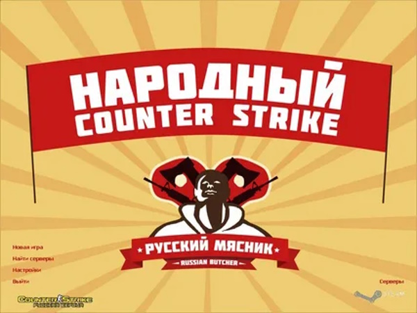 CS 1.6 Русский Мясник