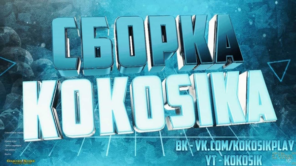 CS 1.6 от Kokosik