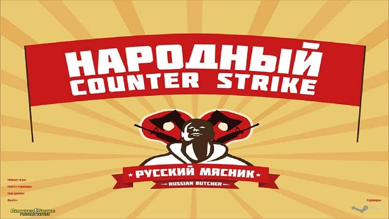 CS 1.6 Русский Мясник