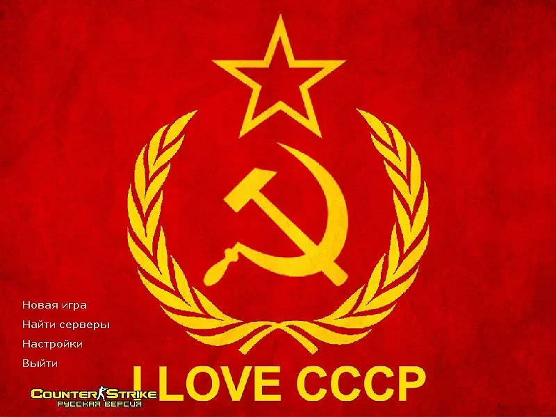 CS 1.6 СССР