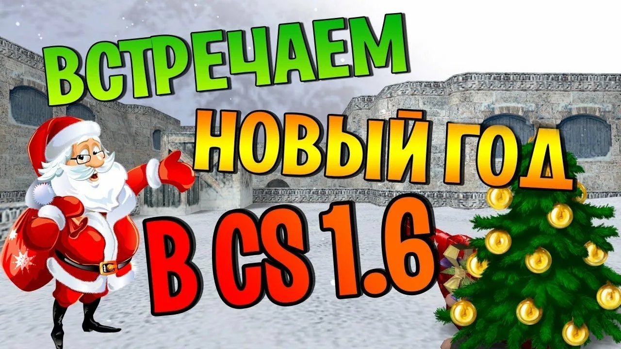 CS 1.6 Новогодняя