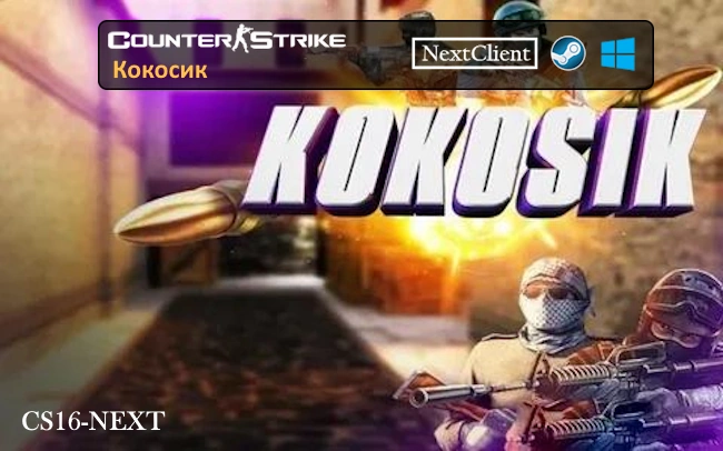 CS 1.6 от Kokosik