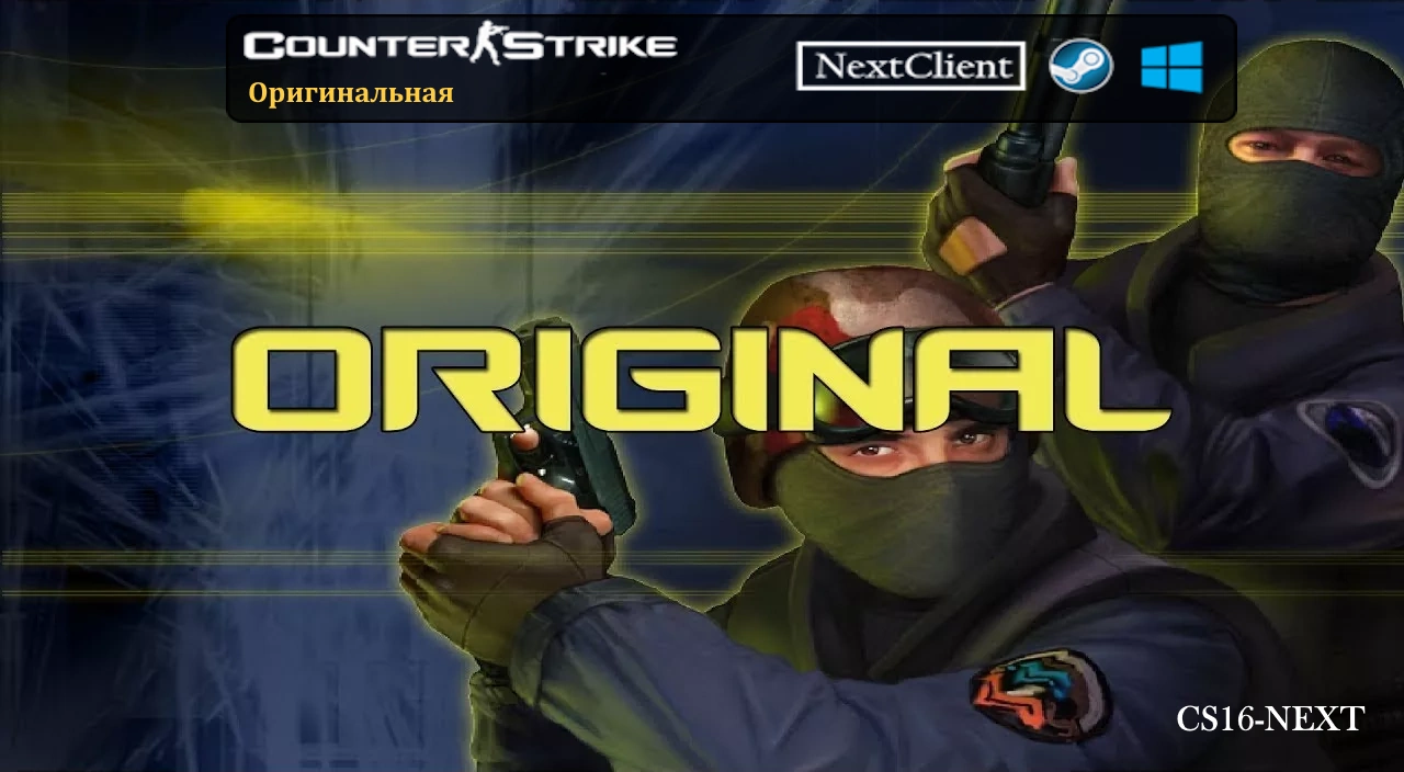 CS 1.6 Оригинальная Версия