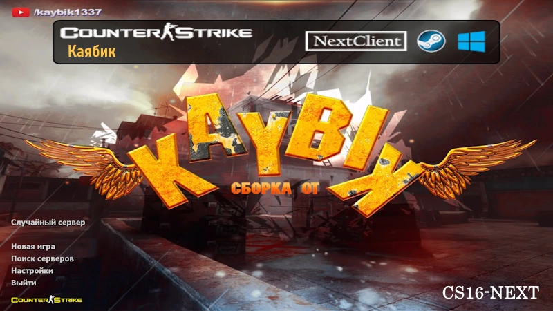 CS 1.6 от Kaybik