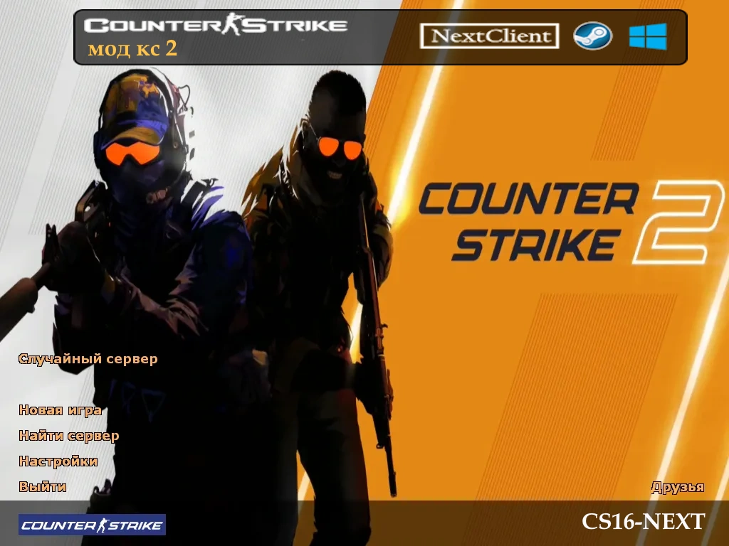 CS 1.6 мод КС 2